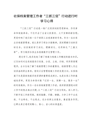 社保档案管理工作者“三抓三促”行动进行时学习心得.docx