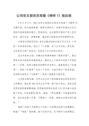 公司党支部党员观看《榜样7》观后感.docx