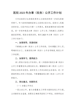 医院2023年办事（院务）公开工作计划.docx
