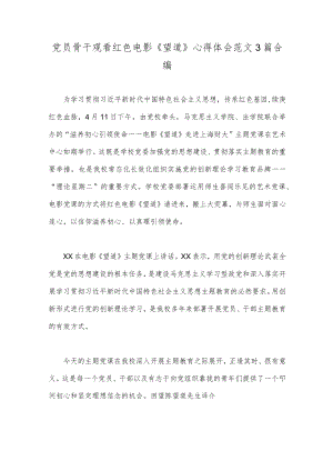 党员骨干观看红色电影《望道》心得体会范文3篇合编.docx