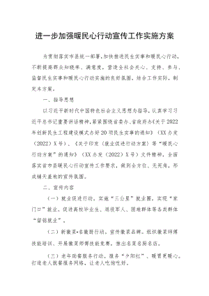 进一步加强暖民心行动宣传工作实施方案.docx