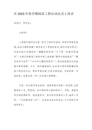在2023年春学期阅读工程启动仪式上讲话.docx