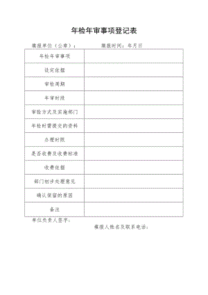 年检年审事项登记表.docx