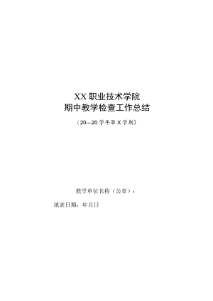 XX职业技术学院期中教学检查工作总结.docx