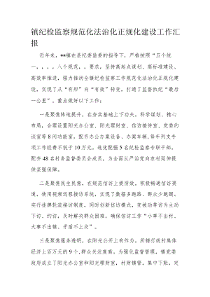 镇纪检监察规范化法治化正规化建设工作汇报.docx