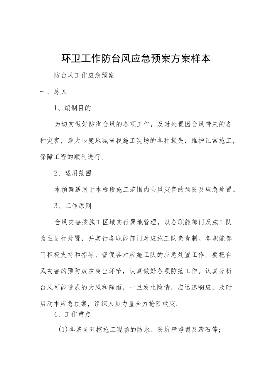环卫工作防台风应急预案方案样本.docx_第1页