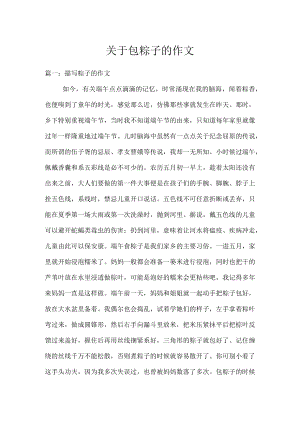 关于包粽子的作文.docx