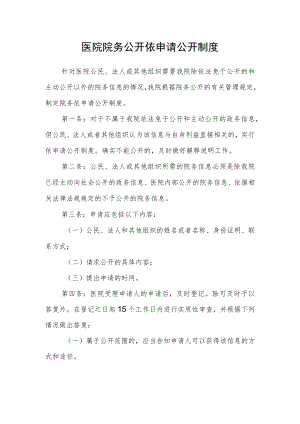 医院院务公开依申请公开制度.docx