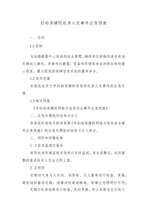 妇幼保健院机房火灾事件应急预案.docx