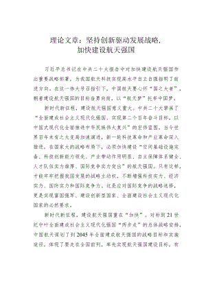 理论文章：坚持创新驱动发展战略加快建设航天强国.docx