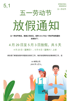 五一劳动节放假通知模板.docx