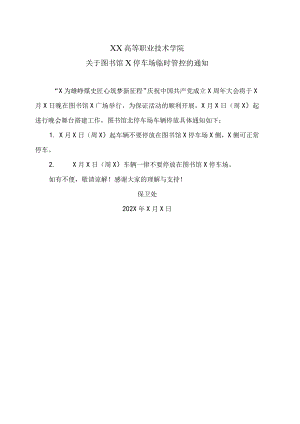 XX高等职业技术学院关于图书馆X停车场临时管控的通知.docx