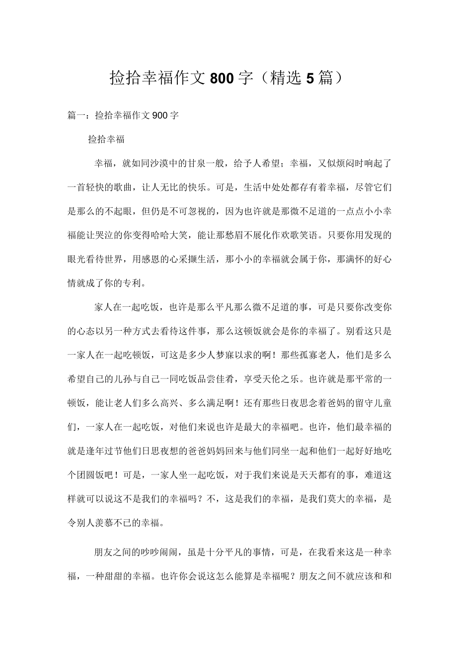 捡拾幸福作文800字(精选5篇).docx_第1页