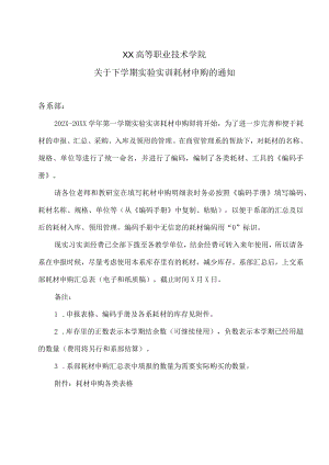 XX高等职业技术学院关于下学期实验实训耗材申购的通知.docx