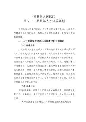 某某县人民医院某某——某某年人才培养规划.docx