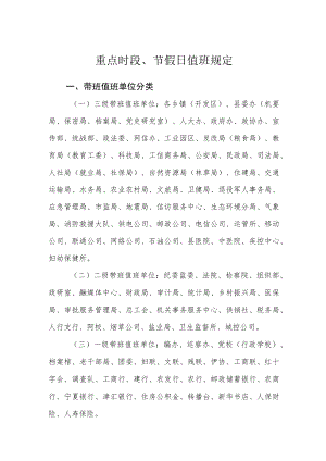 重点时段、节假日值班规定.docx