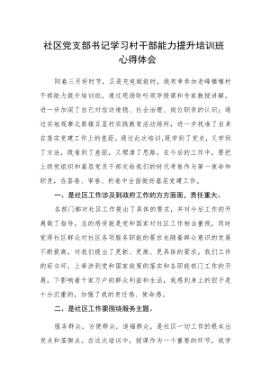 社区党支部书记学习村干部能力提升培训班心得体会.docx