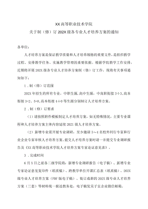 XX高等职业技术学院关于制（修）订202X级各专业人才培养方案的通知.docx