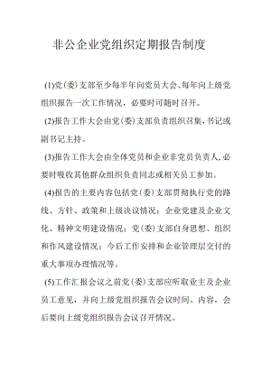 非公企业党组织定期报告制度.docx