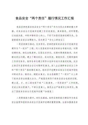 食品安全“两个责任”履行情况工作汇报.docx