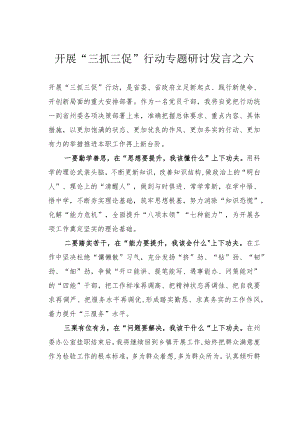 开展“三抓三促”行动专题研讨发言之六.docx