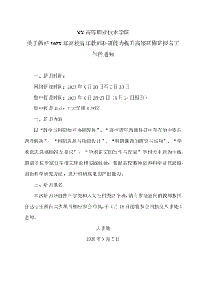 XX高等职业技术学院关于做好202X年高校青年教师科研能力提升高级研修班报名工作的通知.docx