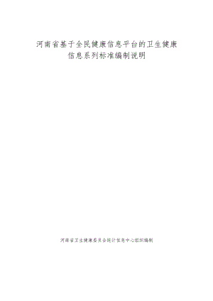 河南省基于全民健康信息平台的卫生健康信息系列标准编制说明（2022）.docx
