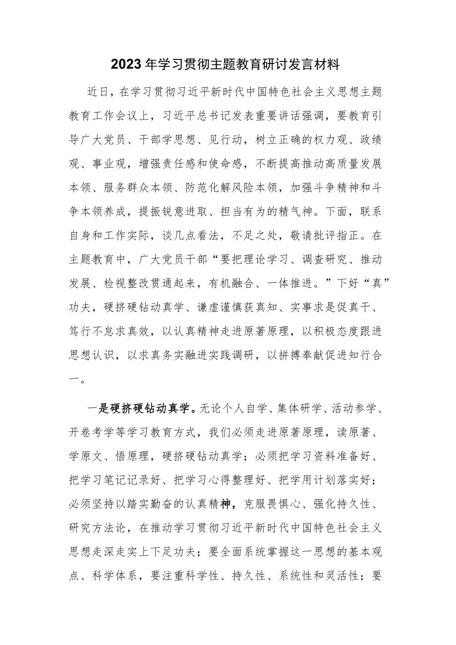 2023年学习贯彻主题教育研讨发言材料范文3篇.docx_第1页