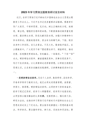 2023年学习贯彻主题教育研讨发言材料范文3篇.docx