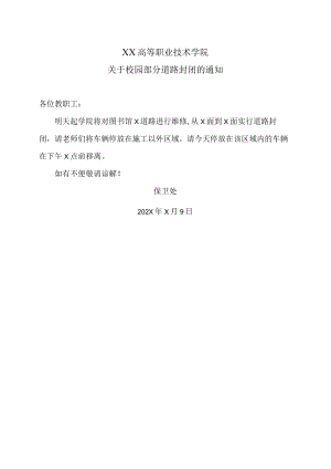 XX高等职业技术学院关于校园部分道路封闭的通知.docx
