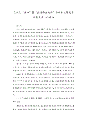 在庆祝“五一”暨“强省会当先锋”劳动和技能竞赛动员大会上的讲话.docx