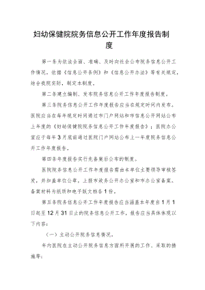 妇幼保健院院务信息公开工作年度报告制度.docx