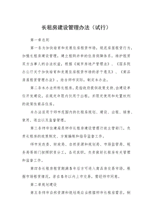 长租房建设管理办法（试行）.docx