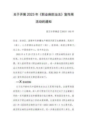 2023年《职业病防治法》宣传周活动的通知.docx