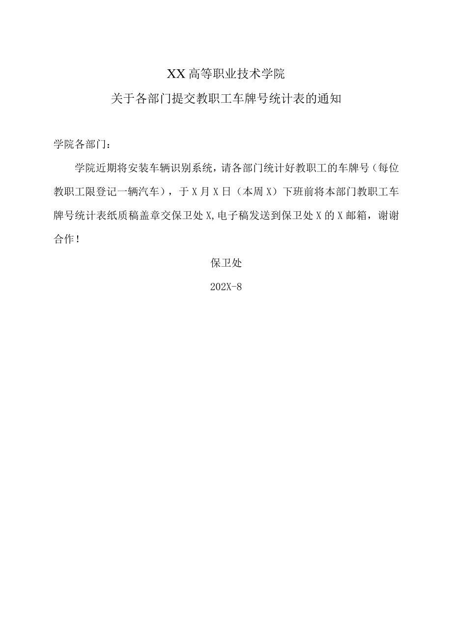 XX高等职业技术学院关于各部门提交教职工车牌号统计表的通知.docx_第1页
