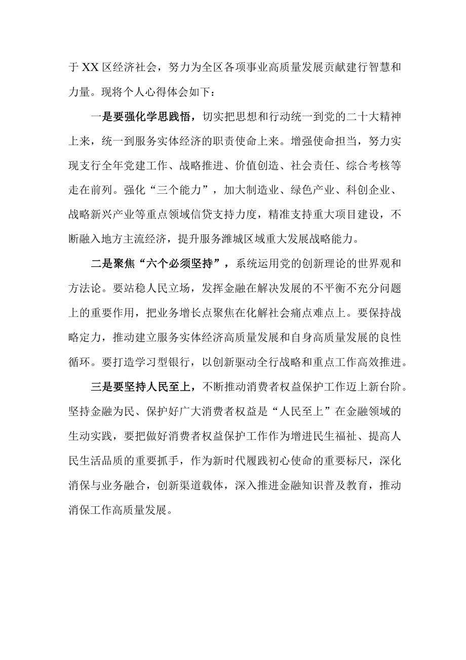 市区银行主任学习贯彻《党的二十大精神》心得体会 （合计3份）.docx_第3页