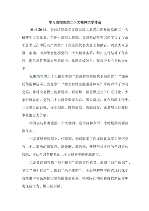 市区银行主任学习贯彻《党的二十大精神》心得体会 （合计3份）.docx