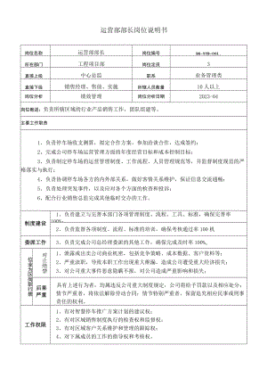 运营部部长岗位说明书.docx