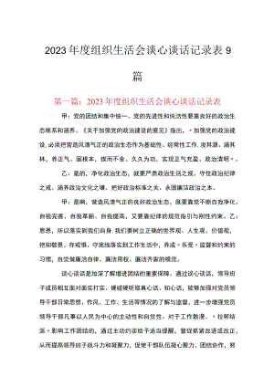 2023年度组织生活会谈心谈话记录表9篇.docx