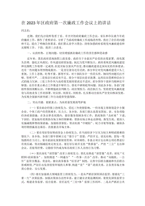 在2023年区政府第一次廉政工作会议上的讲话.docx