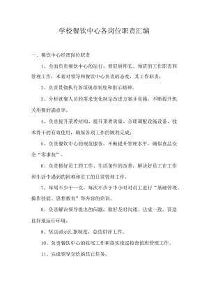 学校餐饮中心各岗位职责汇编.docx
