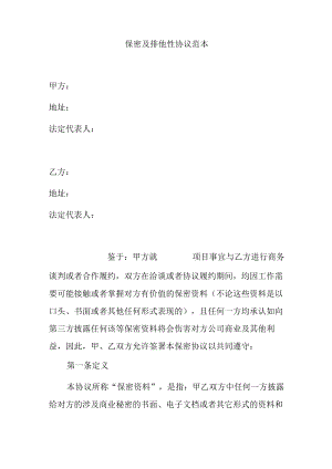 保密及排他性协议范本.docx