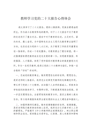 教师学习党的二十大报告心得体会.docx