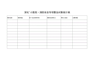 深化“小医院”消防安全专项整治对象统计表.docx