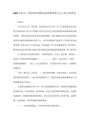 2023年在以一流营商环境推动高质量发展大会上的主持讲话.docx