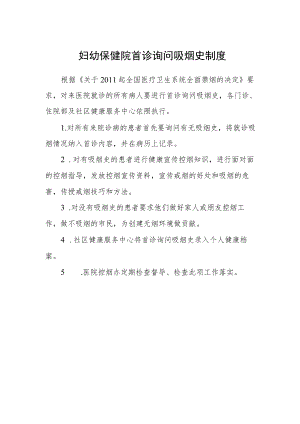 妇幼保健院首诊询问吸烟史制度.docx