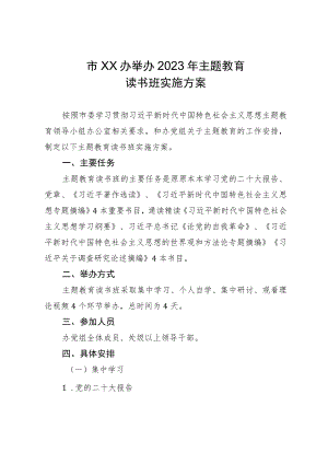 市某党组举办2023年主题教育读书班实施方案.docx