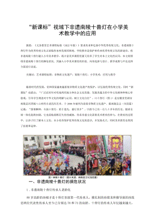 “新课标”视域下非遗南陵十兽灯在小学美术教学中的应用 论文.docx