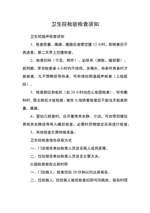 卫生院检验检查须知.docx