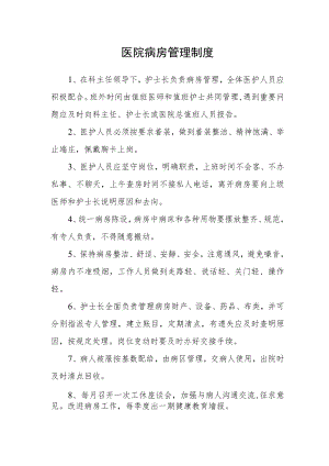 医院病房管理制度.docx